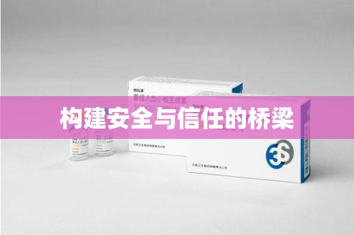 济南构建安全与信任的桥梁