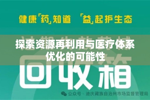 济南探索资源再利用与医疗体系优化的可能性