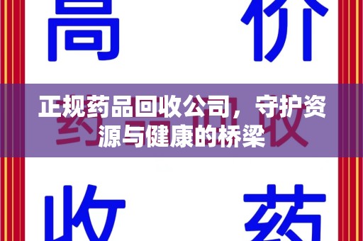 济南正规药品回收公司，守护资源与健康的桥梁