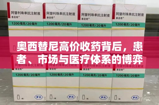 济南奥西替尼高价收药背后，患者、市场与医疗体系的博弈