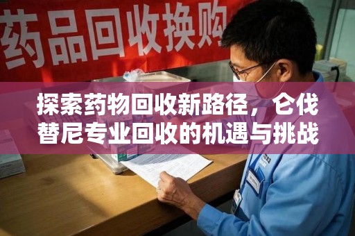 济南探索药物回收新路径，仑伐替尼专业回收的机遇与挑战