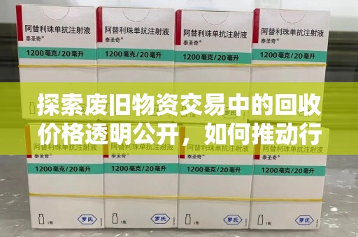 济南探索废旧物资交易中的回收价格透明公开，如何推动行业进步