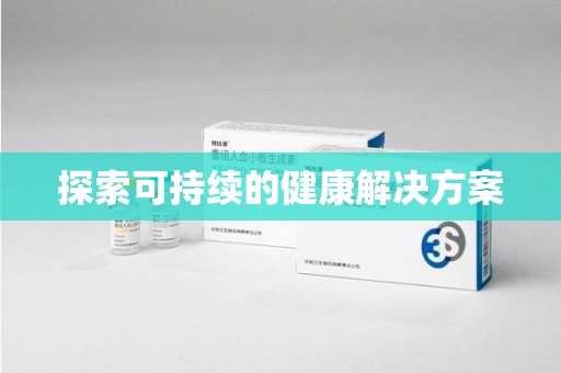 济南探索可持续的健康解决方案