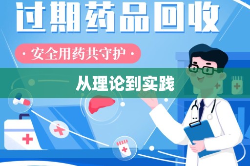 济南从理论到实践