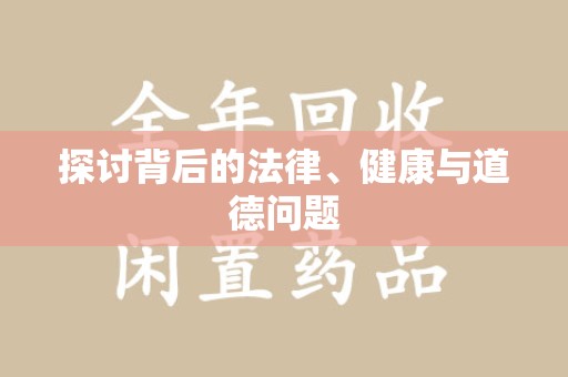 济南探讨背后的法律、健康与道德问题