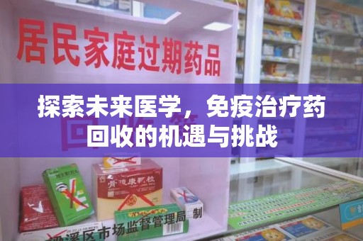 济南探索未来医学，免疫治疗药回收的机遇与挑战