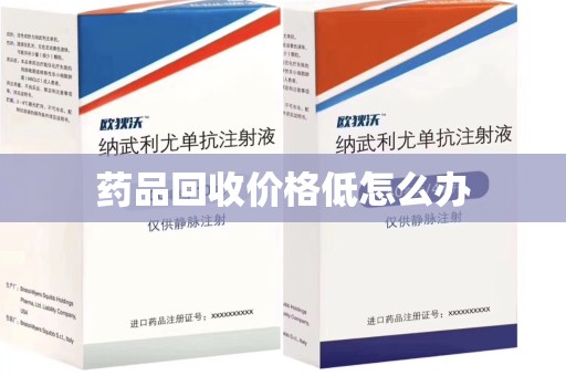 济南药品回收价格低怎么办