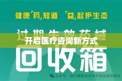 济南开启医疗咨询新方式