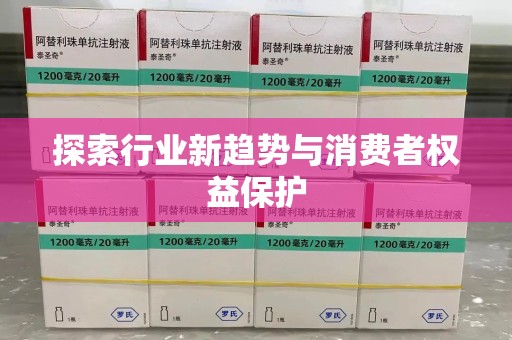 济南探索行业新趋势与消费者权益保护