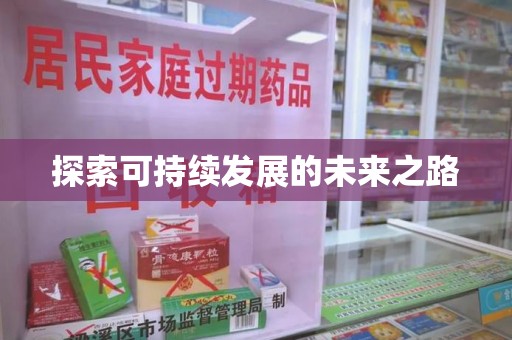 济南探索可持续发展的未来之路