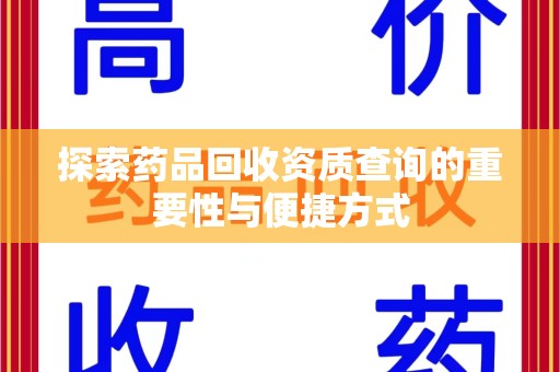 济南探索药品回收资质查询的重要性与便捷方式