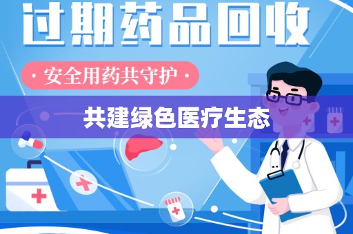 济南共建绿色医疗生态