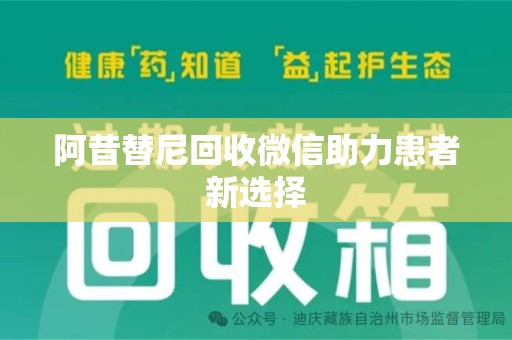 济南阿昔替尼回收微信助力患者新选择