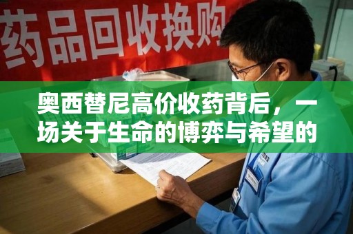 济南奥西替尼高价收药背后，一场关于生命的博弈与希望的延续
