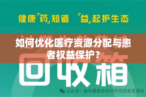 济南如何优化医疗资源分配与患者权益保护？