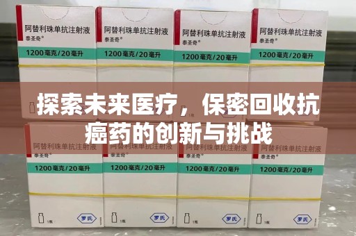 济南探索未来医疗，保密回收抗癌药的创新与挑战
