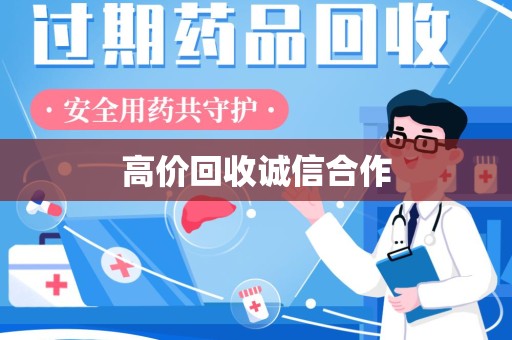 济南高价回收诚信合作
