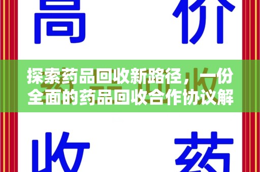 济南探索药品回收新路径，一份全面的药品回收合作协议解析