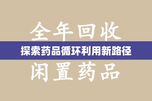 济南探索药品循环利用新路径