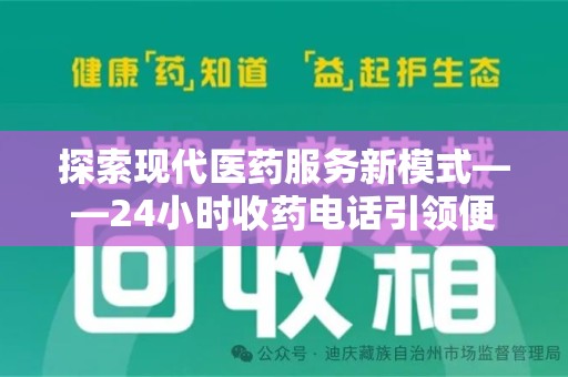 济南探索现代医药服务新模式——24小时收药电话引领便捷与安全