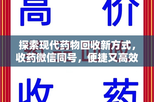 济南探索现代药物回收新方式，收药微信同号，便捷又高效