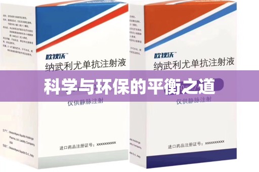 济南科学与环保的平衡之道