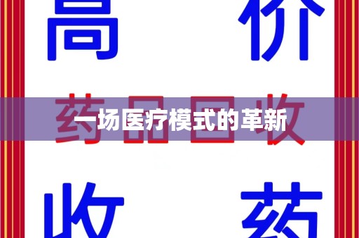 济南一场医疗模式的革新