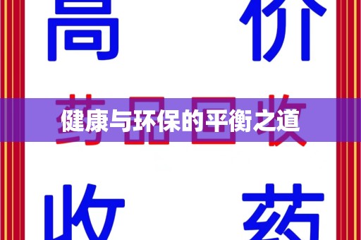济南健康与环保的平衡之道