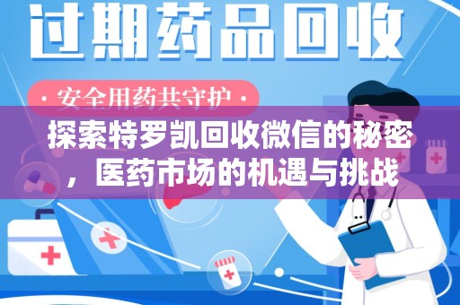 济南探索特罗凯回收微信的秘密，医药市场的机遇与挑战