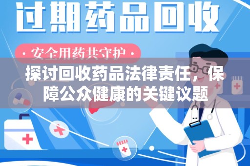 济南探讨回收药品法律责任，保障公众健康的关键议题