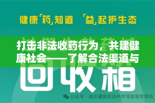 济南打击非法收药行为，共建健康社会——了解合法渠道与举报方式
