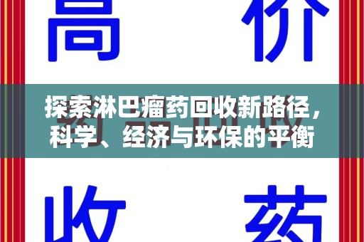济南探索淋巴瘤药回收新路径，科学、经济与环保的平衡