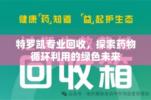 济南特罗凯专业回收，探索药物循环利用的绿色未来