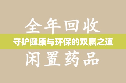 济南守护健康与环保的双赢之道