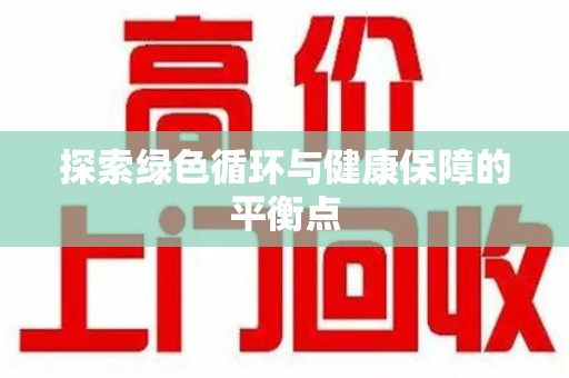 济南探索绿色循环与健康保障的平衡点