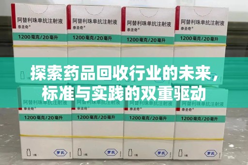 济南探索药品回收行业的未来，标准与实践的双重驱动