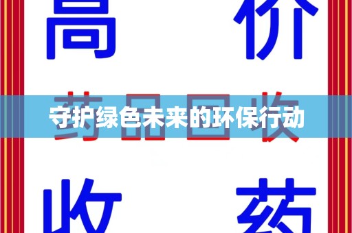 济南守护绿色未来的环保行动
