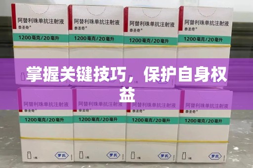 济南掌握关键技巧，保护自身权益