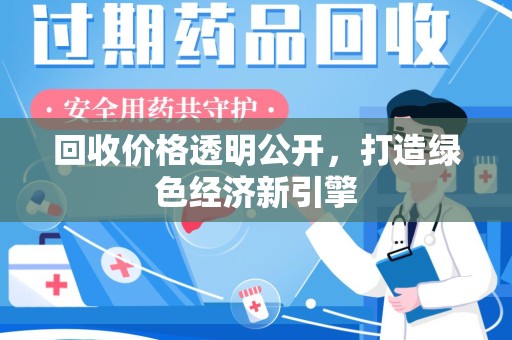 济南回收价格透明公开，打造绿色经济新引擎
