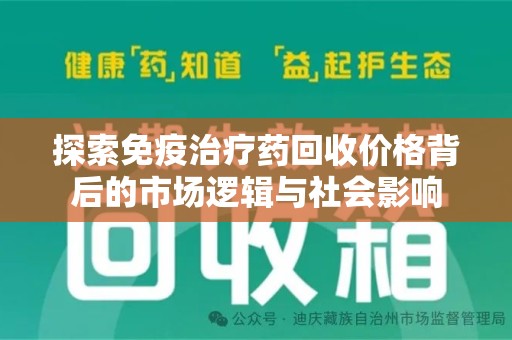 济南探索免疫治疗药回收价格背后的市场逻辑与社会影响