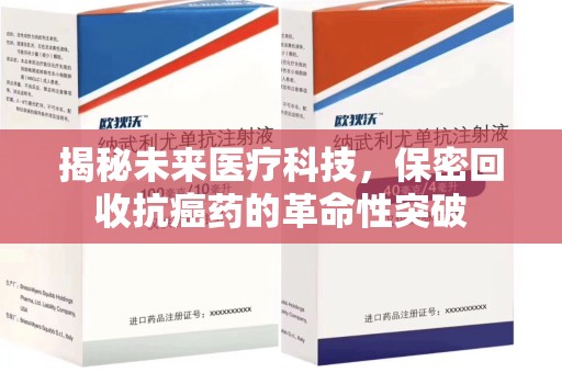 济南揭秘未来医疗科技，保密回收抗癌药的革命性突破
