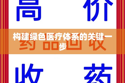 济南构建绿色医疗体系的关键一步
