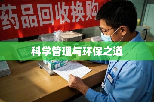 济南科学管理与环保之道