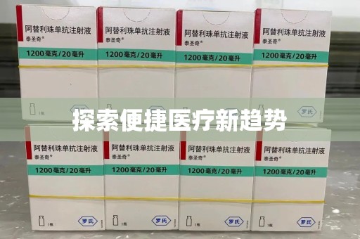 济南探索便捷医疗新趋势