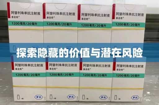 济南探索隐藏的价值与潜在风险
