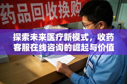 济南探索未来医疗新模式，收药客服在线咨询的崛起与价值