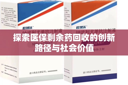济南探索医保剩余药回收的创新路径与社会价值