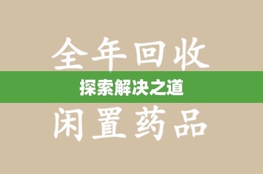 济南探索解决之道