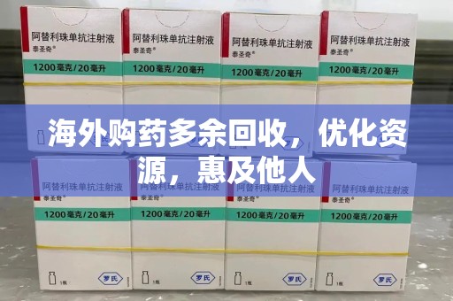 济南海外购药多余回收，优化资源，惠及他人