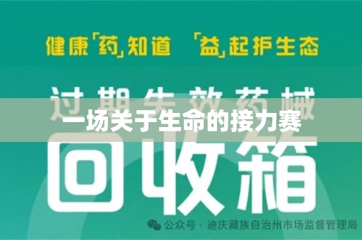 济南一场关于生命的接力赛